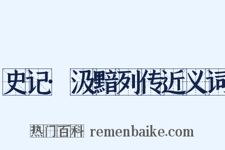史记·汲黯列传近义词是什么意思的图片